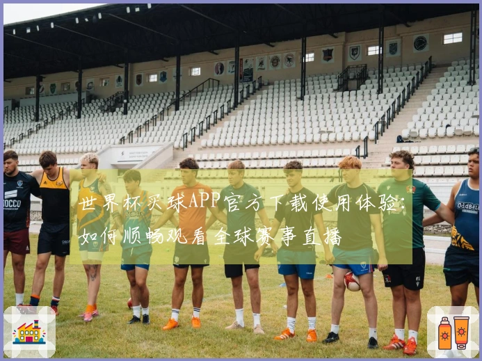 世界杯买球APP官方下载使用体验：如何顺畅观看全球赛事直播