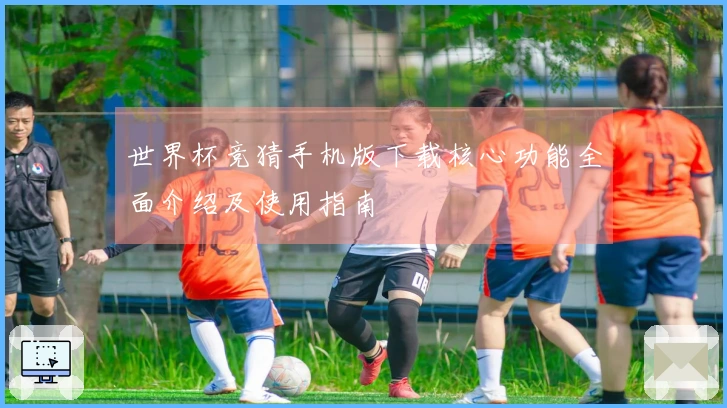 世界杯竞猜手机版下载核心功能全面介绍及使用指南